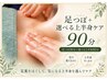 【むくみ・巡りケア】足つぼ+選べる上半身ケア90分