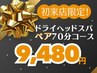 【初来店/ペア割引】ドライヘッドスパ70分 コース(2名分)◆通常¥15,960