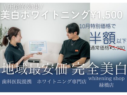 ホワイトニングショップ 緑橋店の写真
