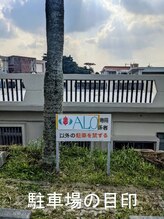 リラクゼーション アロ(ALO)/駐車場、ALOマークの看板あり