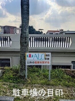 リラクゼーション アロ(ALO)/駐車場、ALOマークの看板あり