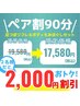 【お得なペア割90分！2,000円OFF】足つぼ＆ボディセット一人様8,790円(税込)