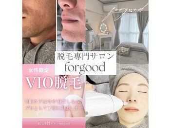 フォーグッド(forgood)