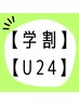 8/24まで！【学割U24/口コミ必須】オーダーメイド全身整体　¥10,000→