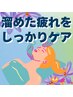 【女性】人気★ガチガチ凝りさんのお疲れリセット★コース　 ¥22,600⇒