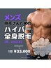 【都度払い】本気のツルスベ肌にいち早く～ハイパー全身脱毛¥44000→¥33000