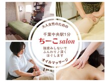 ちーこサロン
