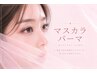 今話題!!【新メニュー★韓国発★マスカラパーマ】4400円【梅田/茶屋町】