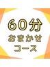 【おまかせ☆60分9,000円】じっくりケアで心と身体をしっかりリセット！