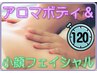 ［全身＋顔］《オイル＋小顔フェイシャルヘッド》120分通常18500→★¥16200円