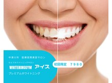 ホワイトニングジム アイスの雰囲気（しっかり白くなるセルフホワイトニング）