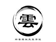 白雲堂鍼灸整骨院
