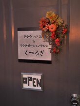 くつろぎ/お店の入口、5Fの奥になります
