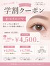 【学割U24】似合わせまつげパーマ ¥4500/土日祝¥4780（学生証提示必須）