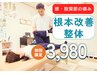 【股関節・膝の痛みを解消】根本改善整体 60分 3980円