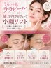最強小顔リフト×水光艶肌◇マイクロ波リフト+水光ララピール +ハイドラ