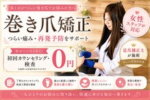 巻き爪矯正ラボ 水戸