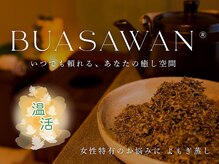 タイ古式マッサージ　BUASAWAN　【ブアサワン】ブラックの雰囲気（よもぎ蒸しで代謝UP◎【整体・足つぼ・小顔・オイルマッサージ】）