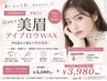 【ご新規様】【学割U24】眉毛迷子さん必見♪似合わせ眉WAX￥3,980