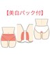 【人気No.1】VIO脱毛＋美白パック＋泥パック　￥11,000→￥7,700