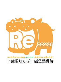 本蓮沼りかばー鍼灸整骨院/♪口コミ大歓迎♪