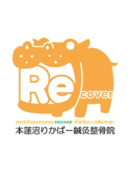 本蓮沼りかばー鍼灸整骨院/♪口コミ大歓迎♪