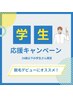 【U24学割脱毛】脱毛デビューに♪ヒゲ脱毛＋ひざ下（すね毛）¥2,000