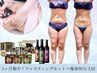 【体質から変える！】プロ監修！全身痩身3回＋ファスティング&食事セット