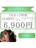 【長年の汚れにアプローチ】16分×2照射＋シロケシ10460円→6,900円
