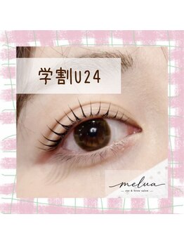 melua/学割U24クーポン対応＊。