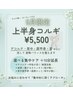 【5月限定】＋10分延長付！自律神経×美姿勢！上半身コルギ¥5500