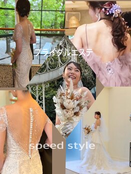 スピードスタイル(Speed Style)/