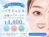 【トレンドEYE】パリジェンヌリフト+高級コーティング¥4400