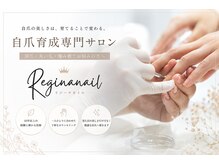 レジーナネイル(Reginanail)