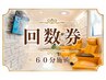 【60分施術|回数券専用ご予約】