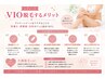 【レディース脱毛】VIO脱毛