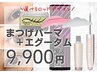 【まつげパーマ＆自宅でケア エグータム美容液付き】 9,900円／60分