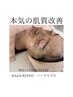 【肌質改善】毛穴・シミ・お肌悩み改善ハーブピーリング¥33,000→15,800円