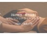 【２回目☆脳の解放・疲労回復】リフレッシュドライヘッドスパ