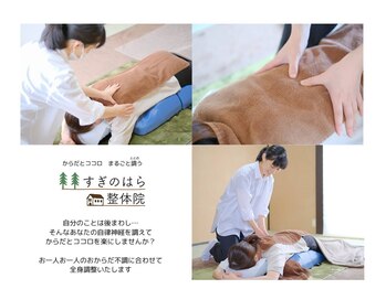 すぎのはら整体院