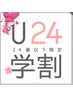 【学割U24】ハンドジェルネイル　一律4400円★