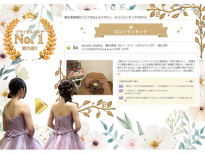 ビューティースタイリング 恵比寿店(beauty styling)の写真
