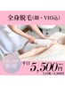 【女性・ご新規様限定・お試し価格】全身脱毛(顔・VIＯ込)22000円→5500円