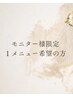 モニター限定クーポン【50%off】1メニューご希望の方