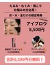 「大人の為のアイブロウ」月・木・金Ako指名限定で6,300円分無料サービス