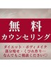 【痩せたいけど…何から始める?】痩身無料カウンセリング【相談のみOK♪】