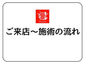 パールプラス 駅家店/ご来店~施術の流れ