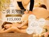 【ご褒美SET180分】足ツボ+ヘッド+ハンド+二の腕+もみほぐし¥17000→15000
