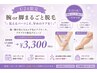 ♪レディース学割 U24限定♪腕 or 脚まるごと脱毛 通常¥7000→¥3300