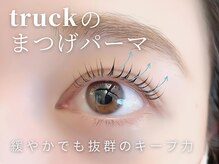 truck人気NO.1メニュー!ビューラー不要のまつ毛パーマ　[まつパ]